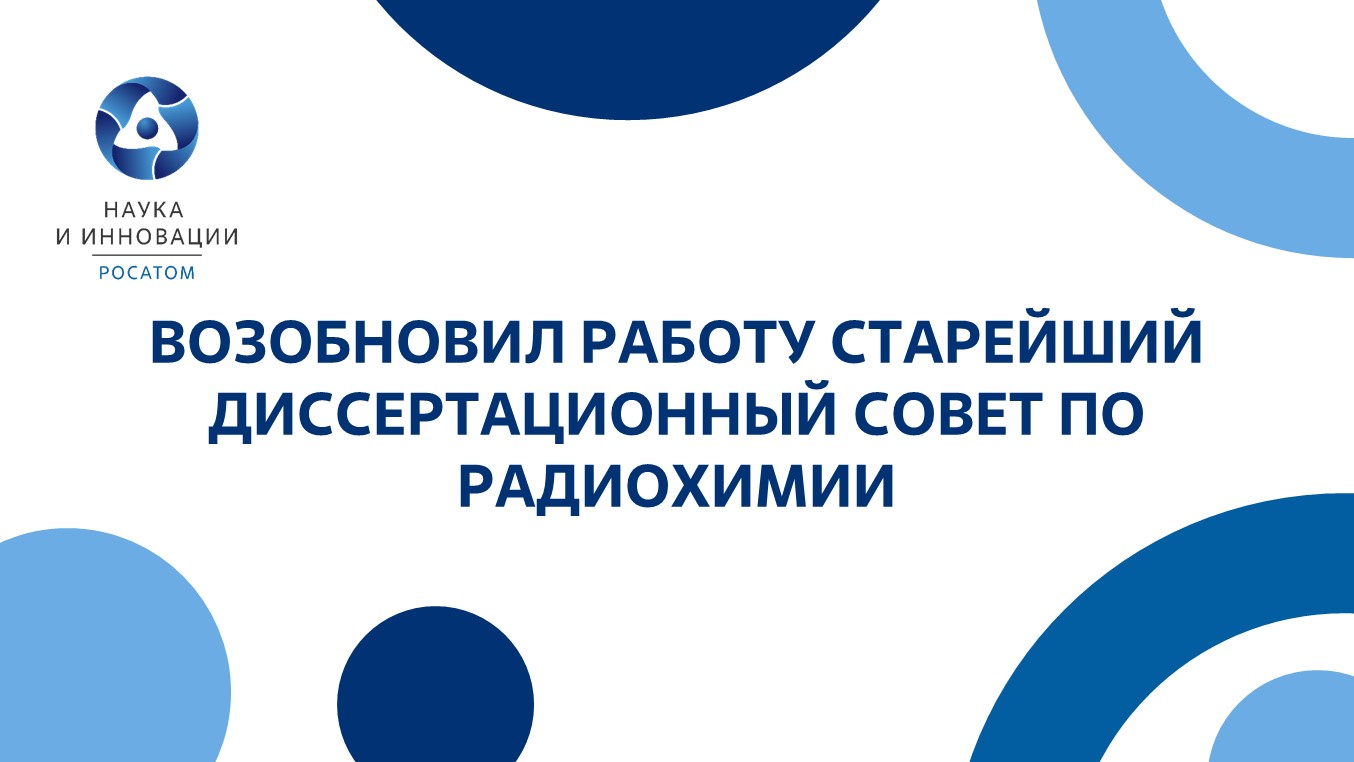 В «Росатоме» возобновил работу старейший диссертационный совет по радиохимии