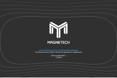 «Росатом» в сентябре проведет I Всероссийскую научно-техническую конференцию по постоянным магнитам