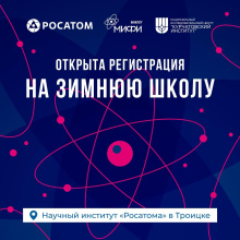 «Росатом» приглашает молодых ученых на Зимнюю школу по управляемому термоядерному синтезу и плазменным технологиям
