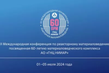 Более 200 специалистов примут участие в международной конференции Росатома по реакторному материаловедению