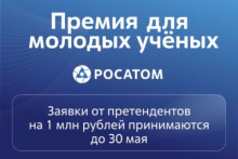 Завершается прием заявок на Премию Росатома для молодых ученых